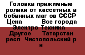 	 Головки прижимные ролики от кассетных и бобинных маг-ов СССР › Цена ­ 500 - Все города Электро-Техника » Другое   . Татарстан респ.,Чистопольский р-н
